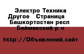 Электро-Техника Другое - Страница 2 . Башкортостан респ.,Баймакский р-н